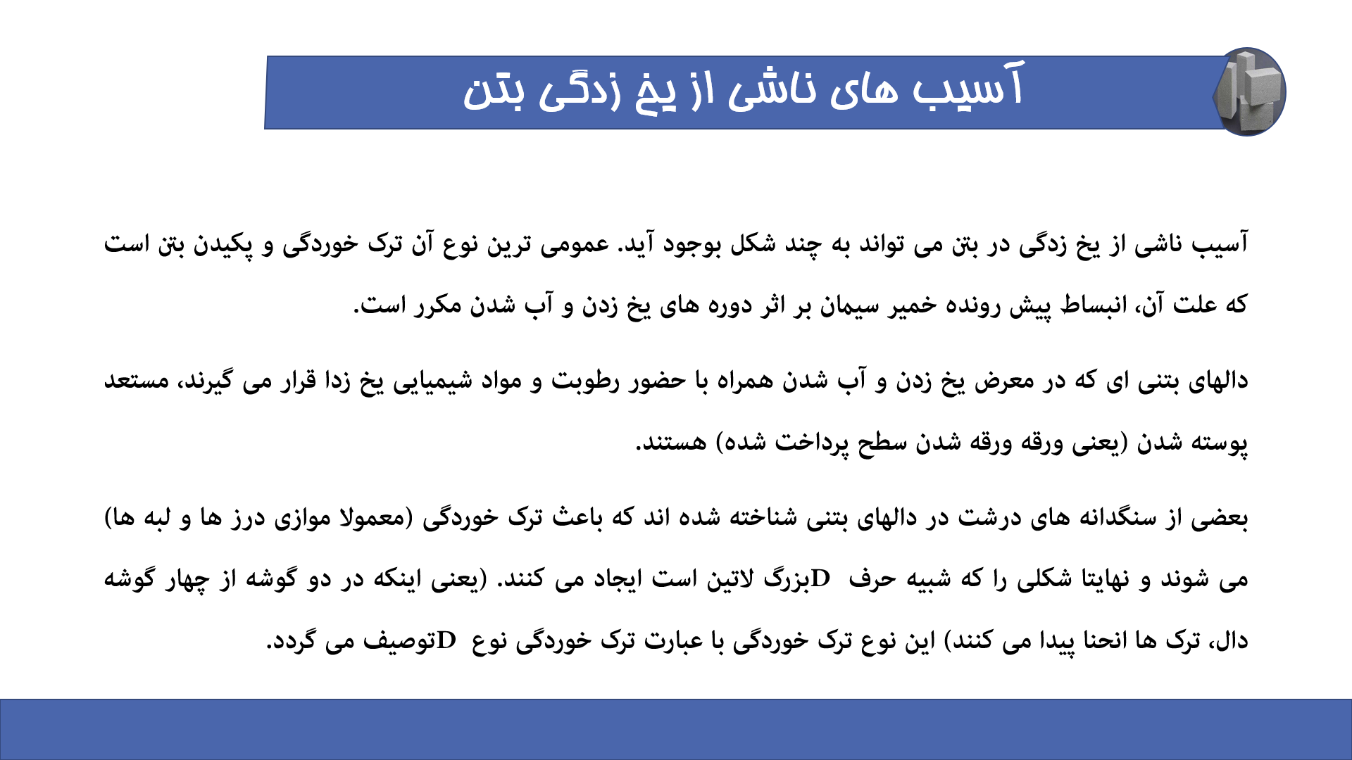 پاورپوینت بتن هوازایی شده